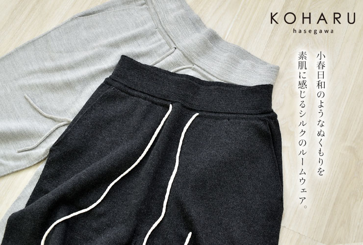 シルク100％ ふわふわ加工 スウェットロングパンツ 日本製