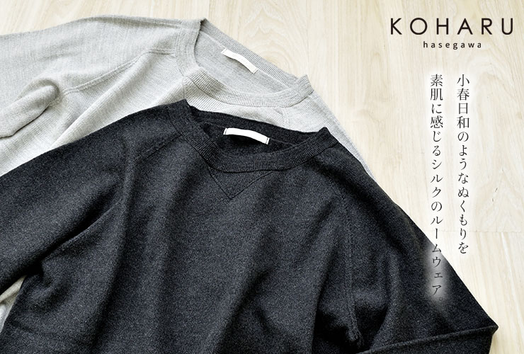 シルク100％ ふわふわ加工 スウェットプルオーバー 日本製