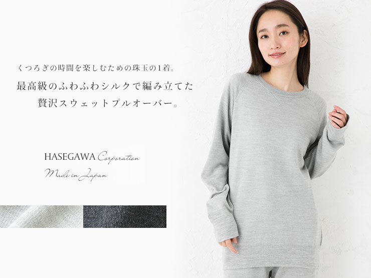 シルク100％ ふわふわ加工 スウェットプルオーバー 日本製