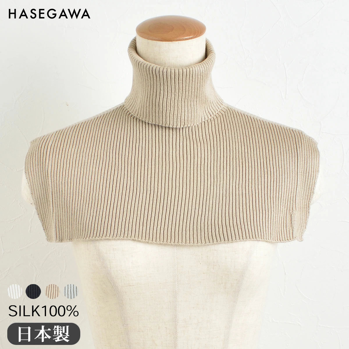 シルク100％ ふわふわ加工 タートルネックウォーマー 日本製