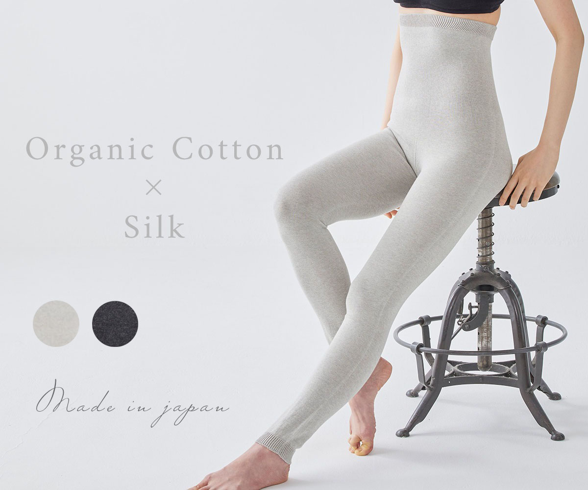 肌側シルク 外側オーガニックコットン 腹巻レギンス ホールガーメント 日本製