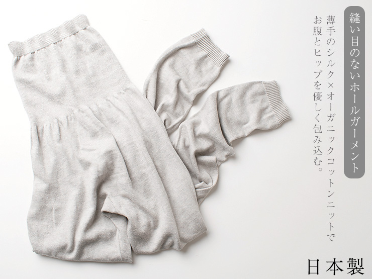 肌側シルク 外側オーガニックコットン 腹巻レギンス ホールガーメント 日本製