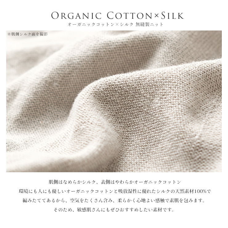 肌側シルク 外側オーガニックコットン 腹巻レギンス ホールガーメント 日本製