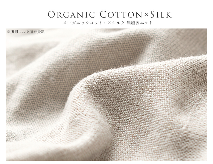 肌側シルク 外側オーガニックコットン 腹巻レギンス ホールガーメント 日本製