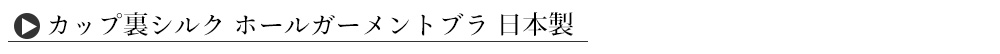 肌側シルク ホールガーメント ハイウエストパンツ 日本製 表側コットン