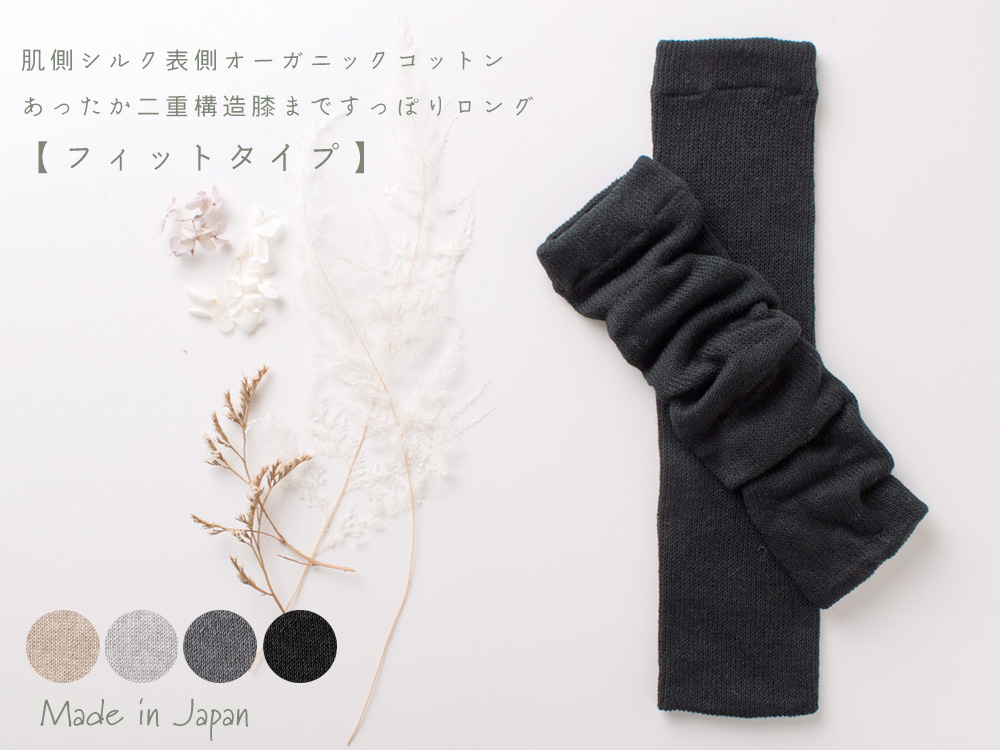 シルク レッグウォーマー 日本製 40cm ロング フィットタイプ 肌側シルク 表側オーガニックコットンの二重構造 男女兼用