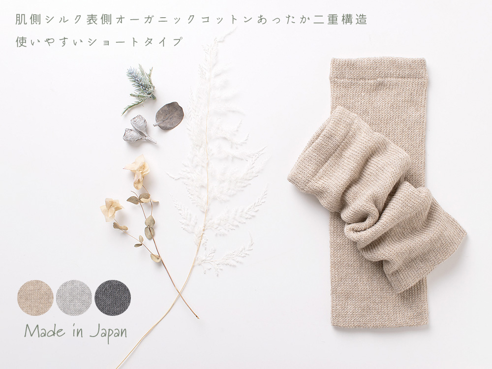シルク レッグウォーマー 日本製 26cm ショートタイプ 肌側シルク 表側オーガニックコットンの二重構造 男女兼用