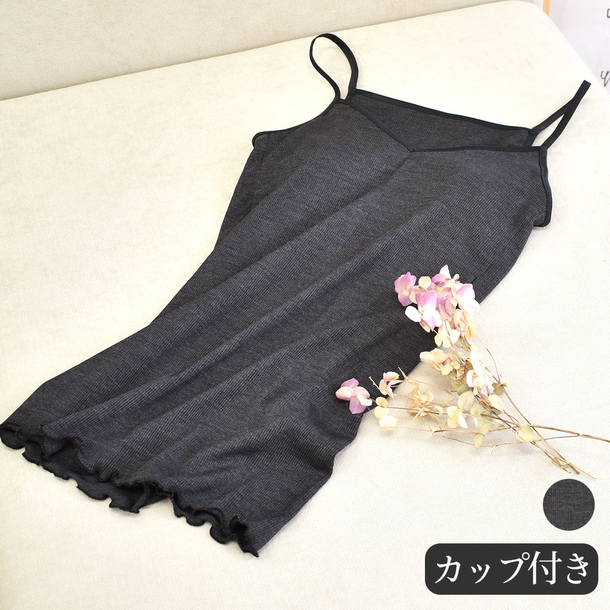 シルク100％ テレコ エクストラ 金具がないカップ付きキャミソール