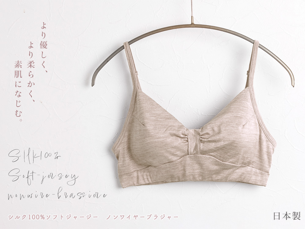シルク100％ ソフトジャージー ノンワイヤーブラ 日本製 ウォッシャブル加工