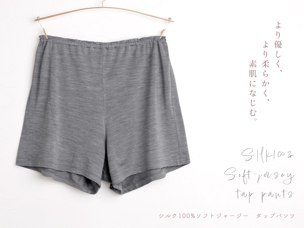 シルク100％ ソフトジャージー タップパンツ 日本製 ウォッシャブル加工