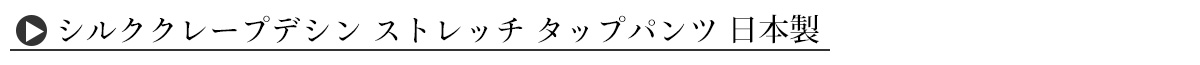 シルク クレープデシン ストレッチ キャミソール 日本製