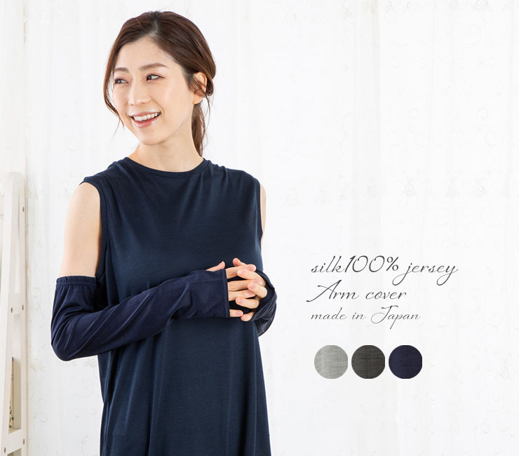 シルク100％ ジャージー UVカット アームカバー 日本製 指通し付き