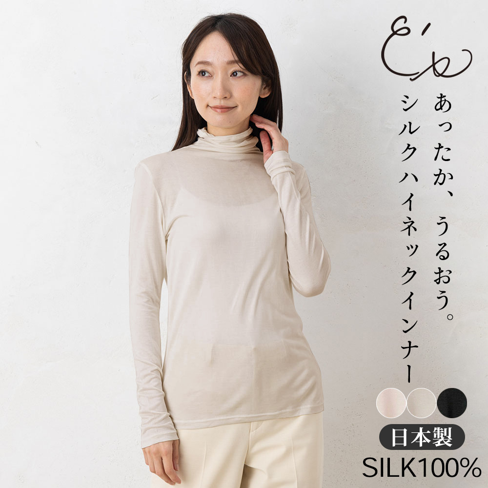 シルク100％ ハイネック 長袖インナー 日本製【ふわ肌シルク】