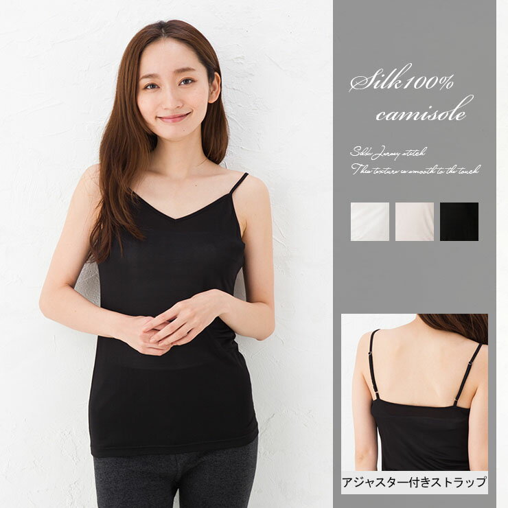 シルク 下着 シルク キャミソール アジャスター付き