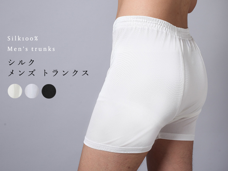 シルク100% メンズ トランクス ホワイト 白 グレー ブラック 黒