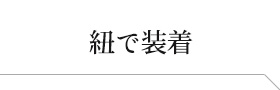 シルク100％ 枕カバー 紐タイプ シルクサテン 潤い 美肌 美髪 ヘアケア