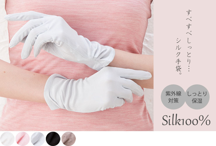 シルク100％手袋 UVカット 保湿
