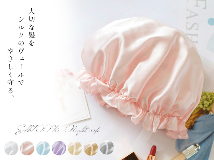 シルク100% シルクサテン ナイトキャップ 潤い 美髪 ヘアケア