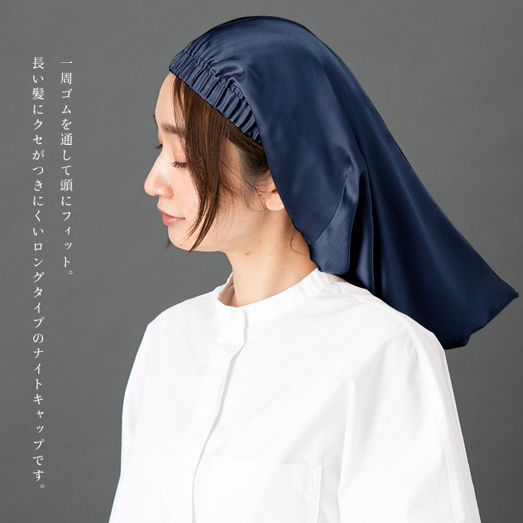シルク100%サテン ロングナイトキャップ