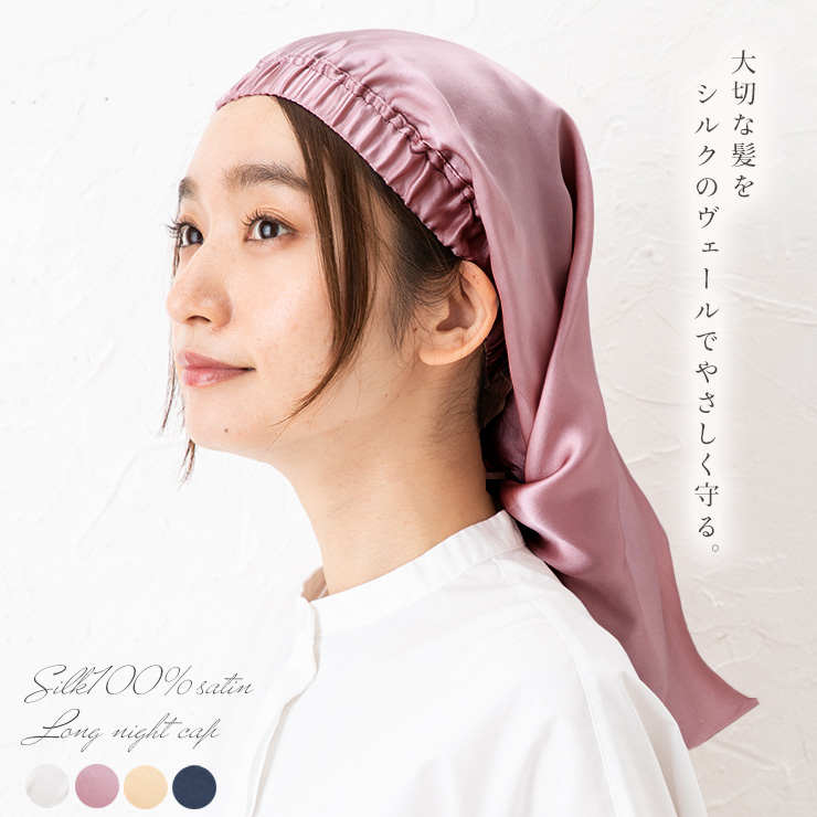 シルク100%サテン ロングナイトキャップ