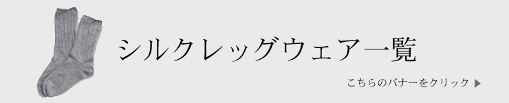 シルクレッグウェア一覧
