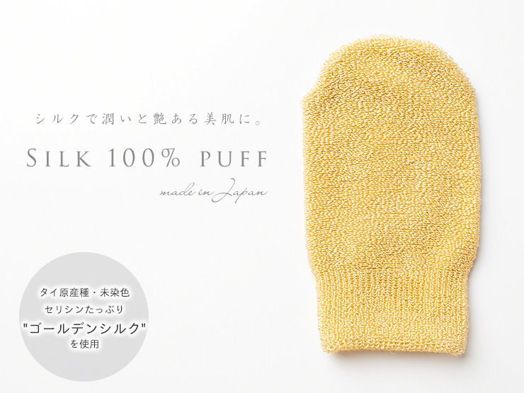 ゴールデンシルク 洗顔パフ 日本製 イエロー