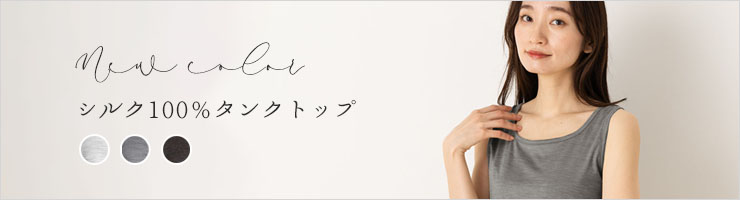 シルク100％ ソフトジャージー タンクトップ 日本製