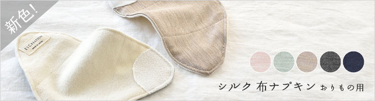 シルク 布ナプキン おりもの用 日本製