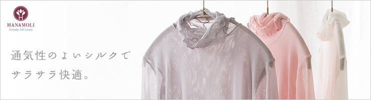 シルク100% メッシュ ハイネック 長袖インナー