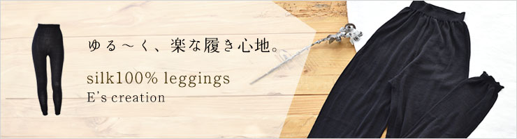 敏感肌用 シルク100％ レギンス ホールガーメント 日本製