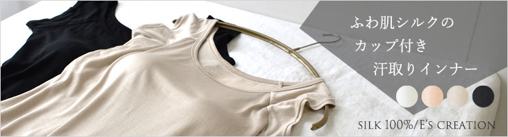シルク100％ カップ付き 汗取りインナー フレンチ袖 日本製【ふわ肌シルク】