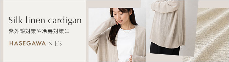 シルクリネン カーディガン 日本製 hasegawa 縫い目のないホールガーメント