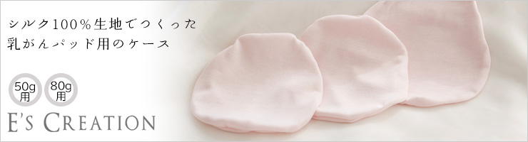 乳がんパッド用 シルクケース 1個売り 日本製