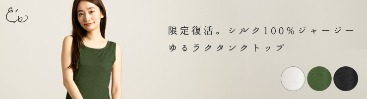 シルク100％ ジャージー カップ付き タンクトップ 日本製 ゆるラク