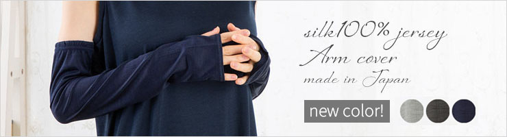 シルク100％ ジャージー UVカット アームカバー 日本製 指通し付き