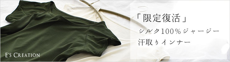 シルク100％ ジャージー 汗取りインナー フレンチ袖 日本製 襟ぐり小さめ