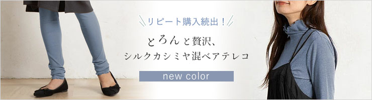 シルクカシミヤ混 ハイネック 長袖インナー 日本製