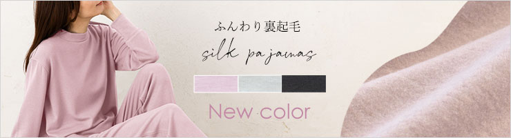 ふんわり裏起毛 シルク パジャマ 上下セット