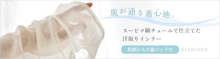 シルクの脇汗パッド付き サラチュール 汗取りインナー 普通丈 日本製