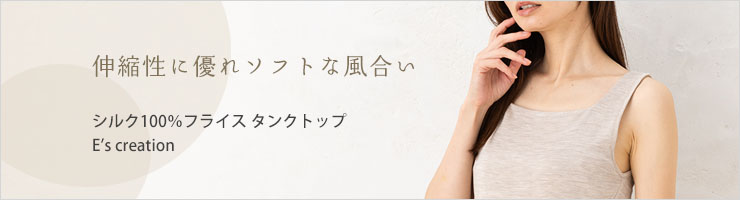 シルク100％ フライス カップ付き タンクトップ 日本製