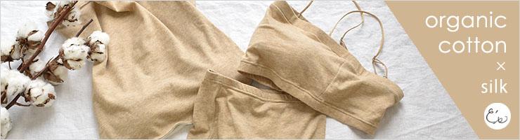 カップ裏シルク オーガニックコットン ブラトップ 日本製