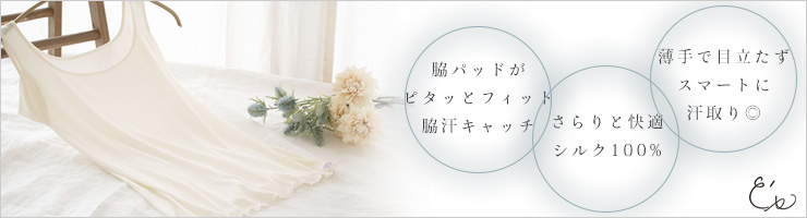 シルク100% 薄テレコ 汗取り付きタンクトップ 日本製