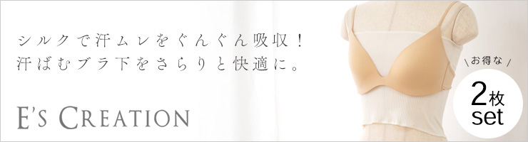 【お得な2枚セット】シルク100％ ブラカバー 日本製 25cm ショート丈 ブラ下インナー
