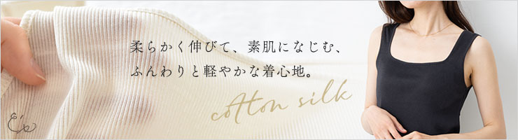 コットンシルク リブ スクエア タンクトップ