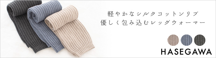 シルクコットン ソフトリブ レッグウォーマー 日本製 縫い目のないホールガーメント hasegawa