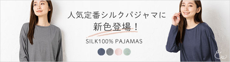 シルク100％ ソフトジャージー パジャマ 上下セット 日本製