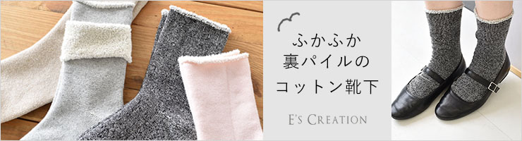 ふかふか裏パイル コットン ソックス 日本製 肌側綿100％