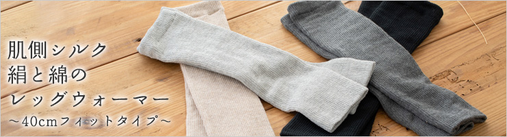 シルク レッグウォーマー 日本製 40cm ロング フィットタイプ 肌側シルク 表側オーガニックコットンの二重構造
