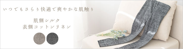 肌側シルク 表コットンリネン さらさらレギンス 日本製