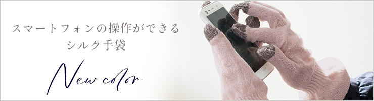 シルク おやすみ手袋 スマートフォン対応 日本製